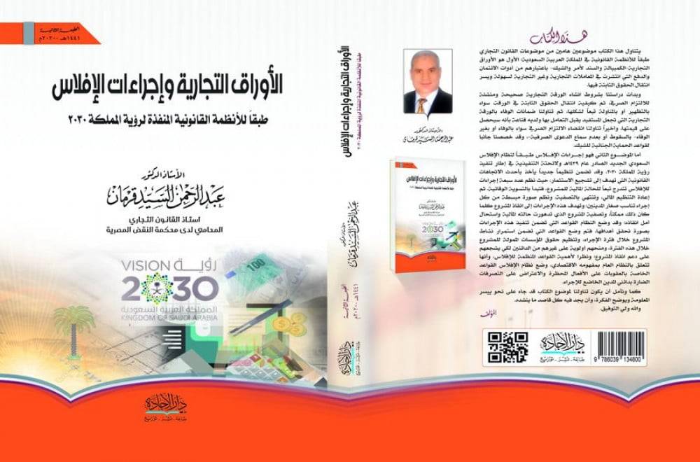 ‏الأوراق التجارية و إجراءات الإفلاس