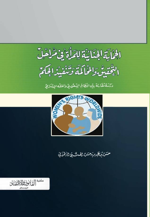 ‏الحماية الجنائية للمرأة في مراحل التحقيق والمحاكمة وتنفيذ الحكم دراسة مقارنة بين النظام السعودي والفقه الإسلامي