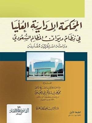 ‏المحكمة الإدارية العليا في نظام ديوان المظالم السعودي دراسة إستقرائية مقارنة