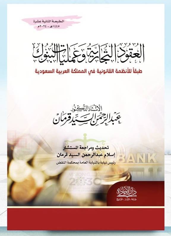 العقود التجارية وعمليات البنوك