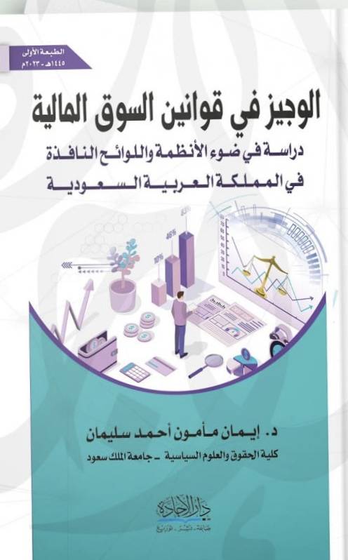 الوجيز في قوانين السوق المالية