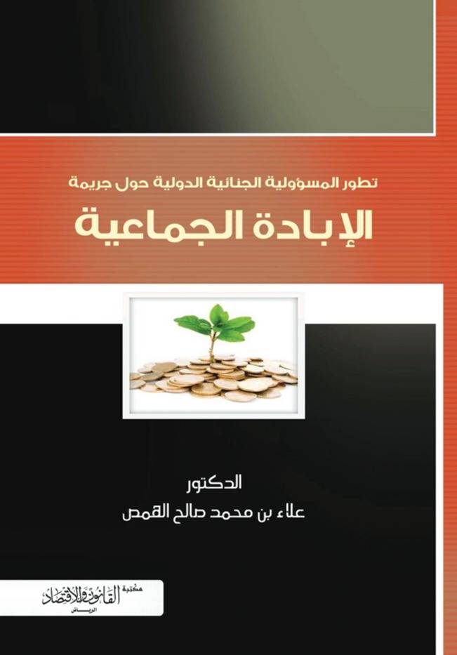 تطور المسؤولية الجنائية الدولية حول جريمة الإبادة الجماعية