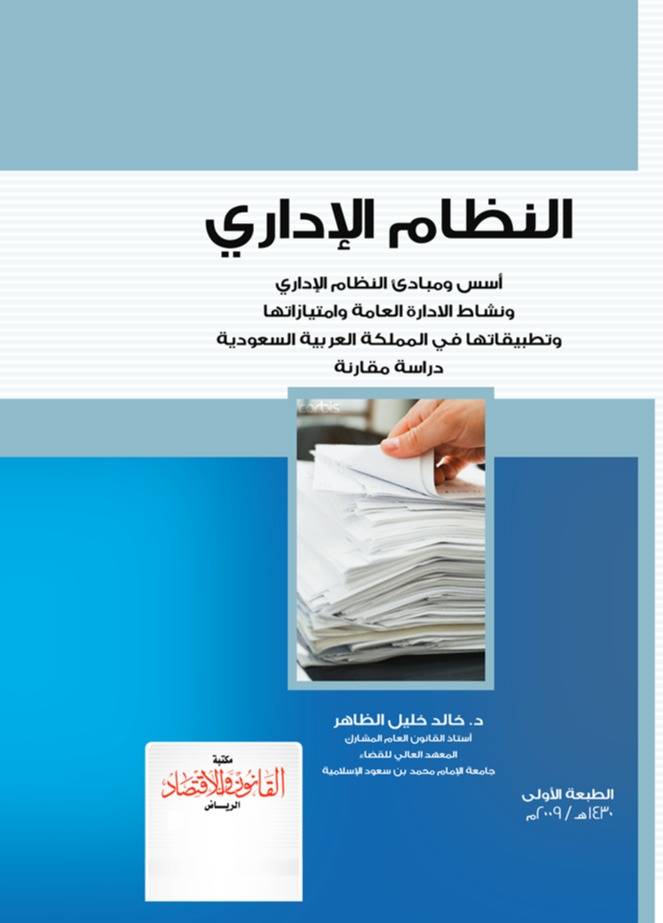 النظام الإداري أسس ومبادئ النظام الإداري ونشاط الادارة العامة وامتيازاتها وتطبيقاتها في المملكة العربية السعودية دراسة مقارنة