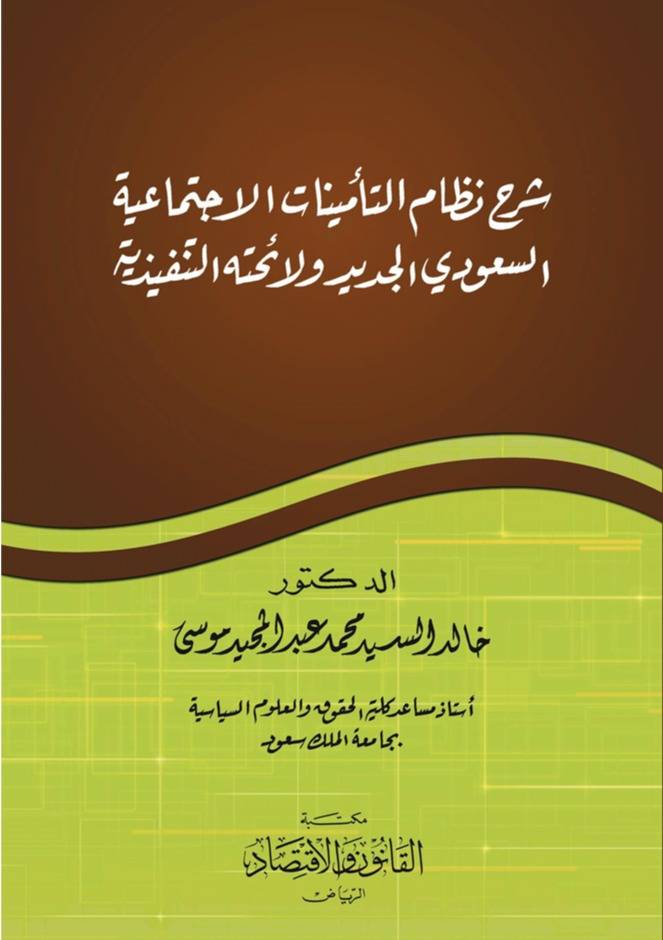 ‏شرح نظام التأمينات الاجتماعية السعودي الجديد ولائحته والتنفيذية