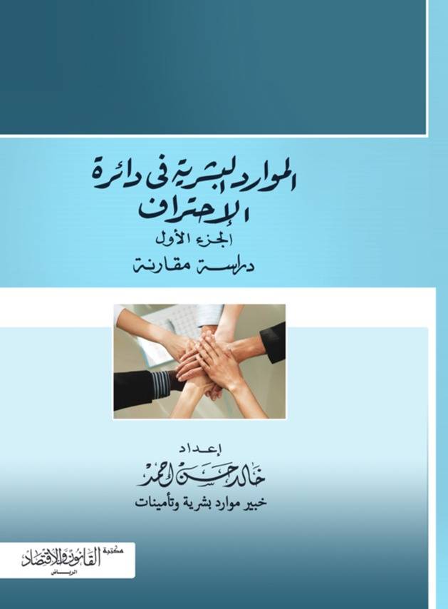 ‏الموارد البشرية في دائرة الاحتراف الجزء الأول