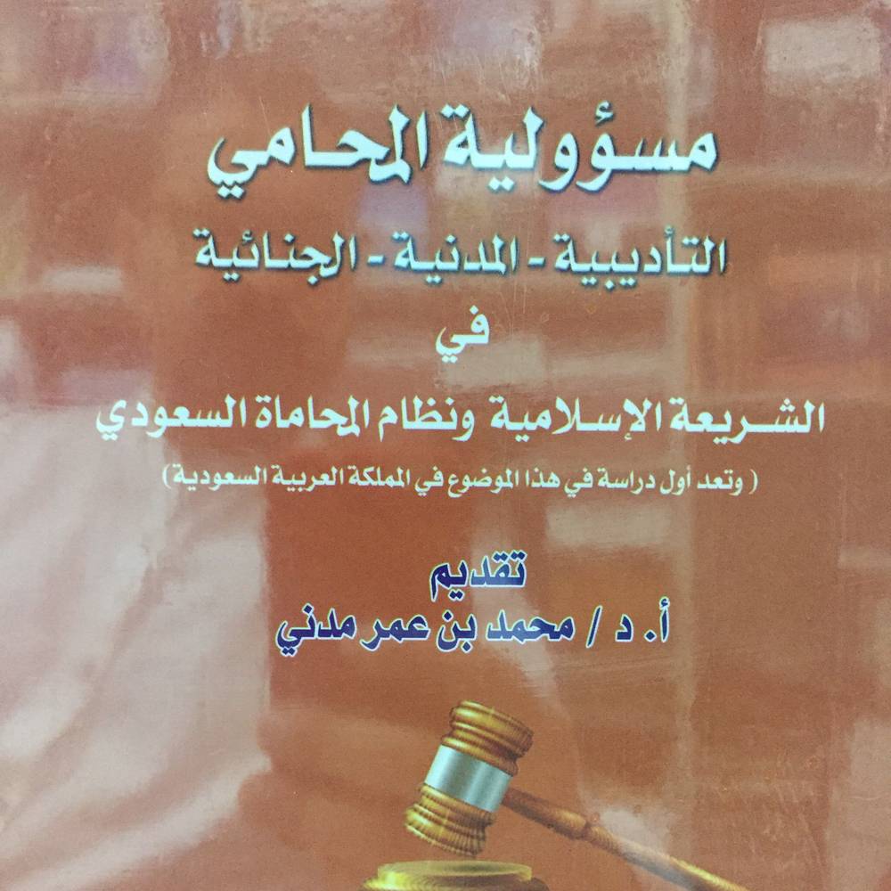 مسؤولية المحامي التأديبية المدنية الجنائية