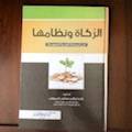 ‏الزكاة ونظامها في المملكة العربية السعودية