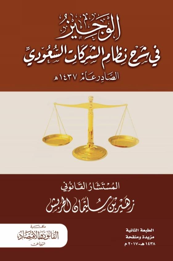الوحيز في شرح نظام الشركات السعودي زهير الحربش