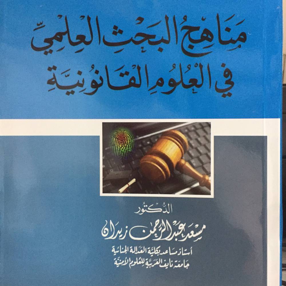 مناهج البحث العلمي