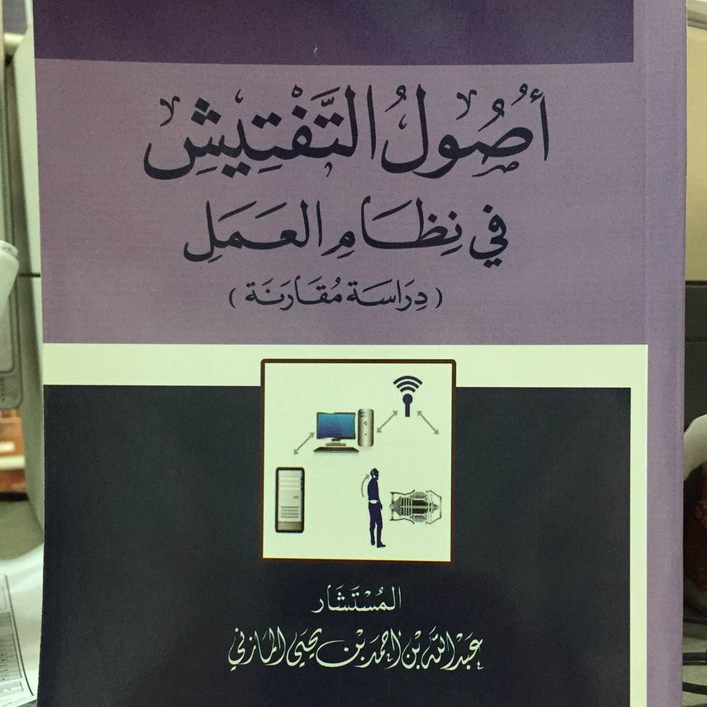 أصول التفتيش في نظام العمل