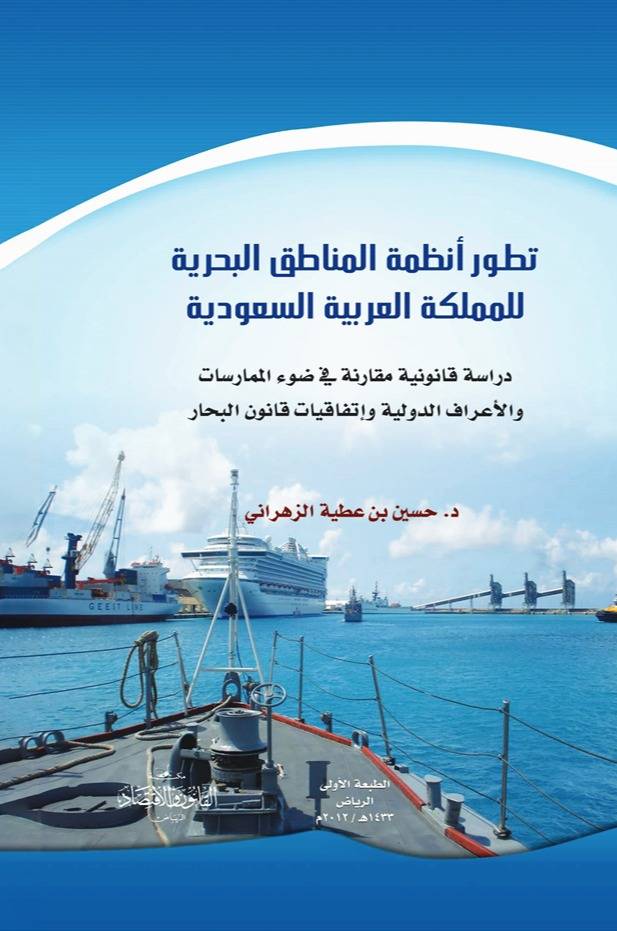 ‏تطور أنظمة المناطق البحرية للمملكة العربية السعودية دراسة قانونية مقارنة في ضوء الممارسات والأعراف الدولية واتفاقيات قانون البحار