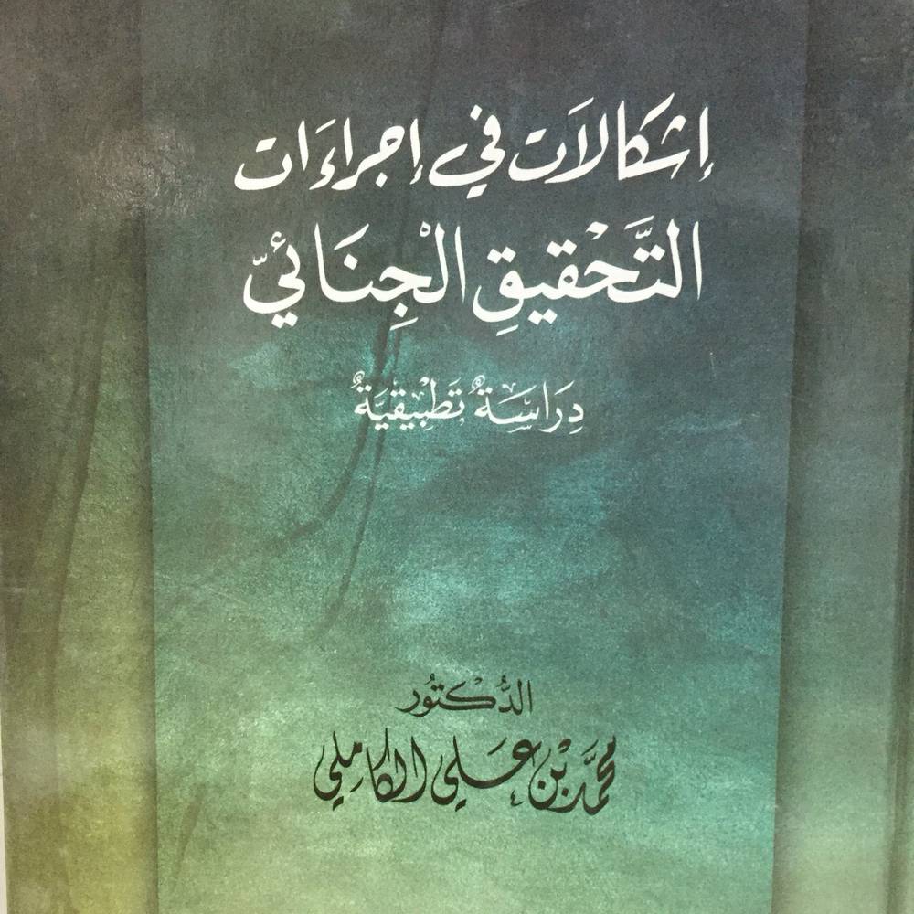 اشكالات في اجراءات التحقيق الجنائي