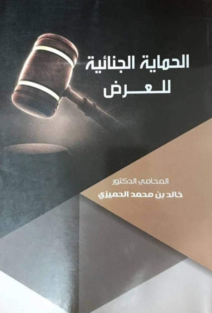 الحماية الجنائية للعرض