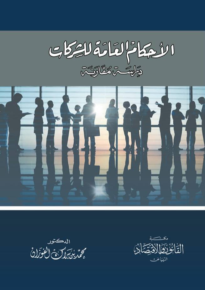 الأحكام العامة للشركات دراسة مقارنة