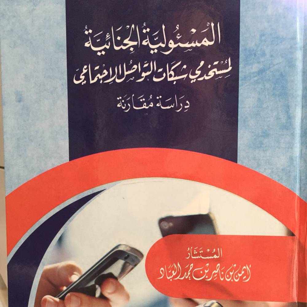 المسئولية الجنائية لمستخدمي شبكات التواصل