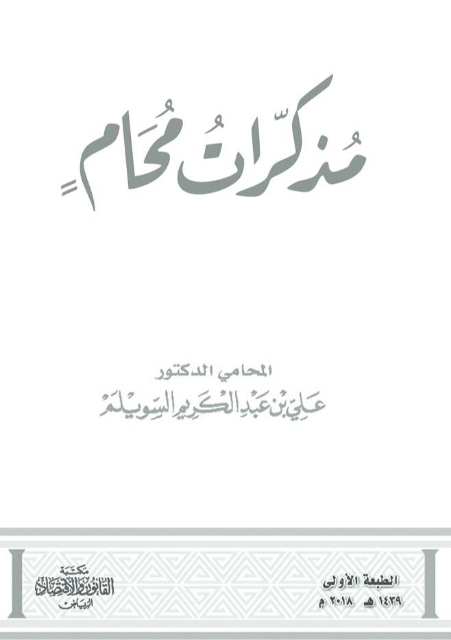مذكرات محامٍ