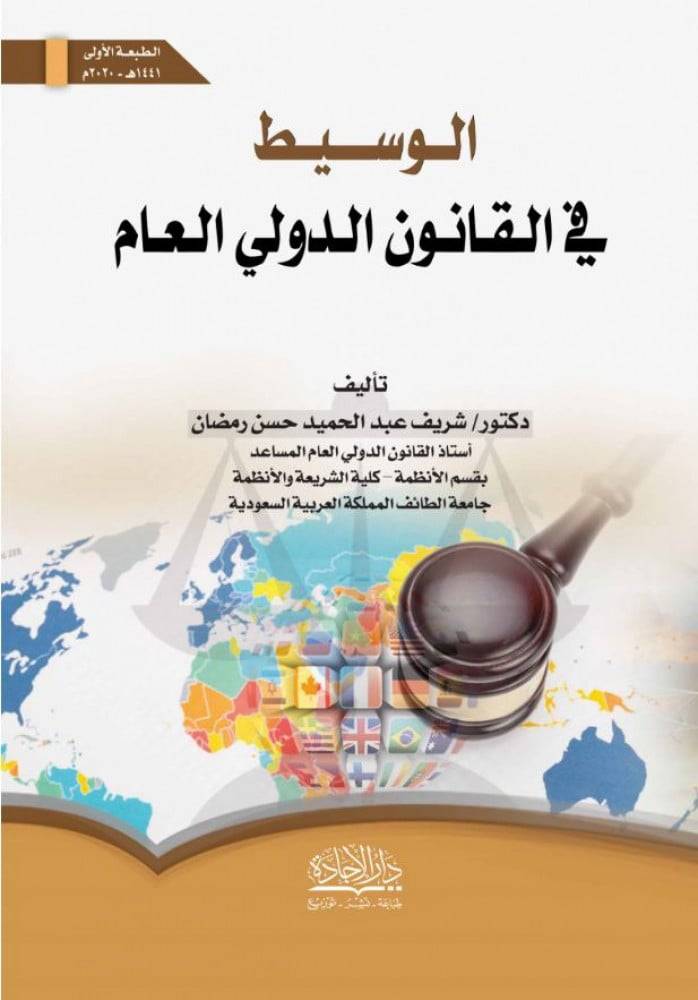 الوسيط في القانون الدولي العام