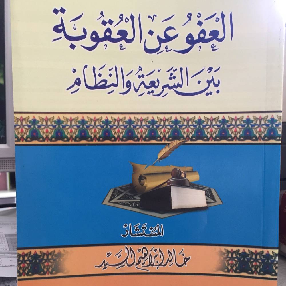 العفو عن العقوبة بين الشريعة والنظام