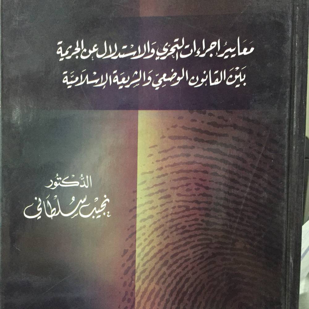 معايير اجراءات التحري والاستدلال