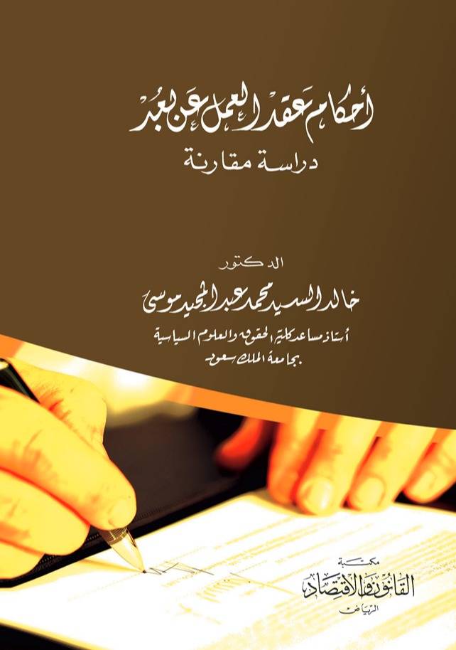 ‏أحكام عقد العمل عن بعد دراسة مقارنة