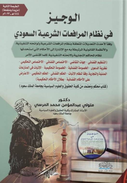 الوجيز في نظام المرافعات الشرعية السعودي