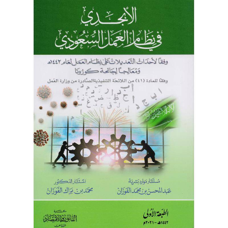 الأبجدي في نظام العمل السعودي وفقا لأحدث التعديلات