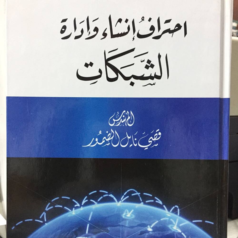 احتراف انشاء وادارة الشبكات