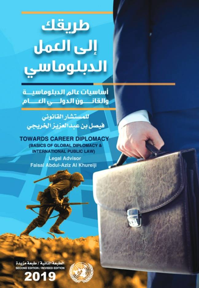 طريقك إلى العمل الدبلوماسي أساسيات عالم الدبلوماسية والقانون الدولي العام