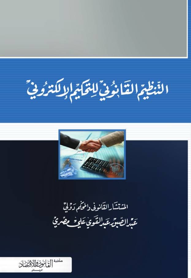 ‏التنظيم القانوني للتحكيم الإلكتروني