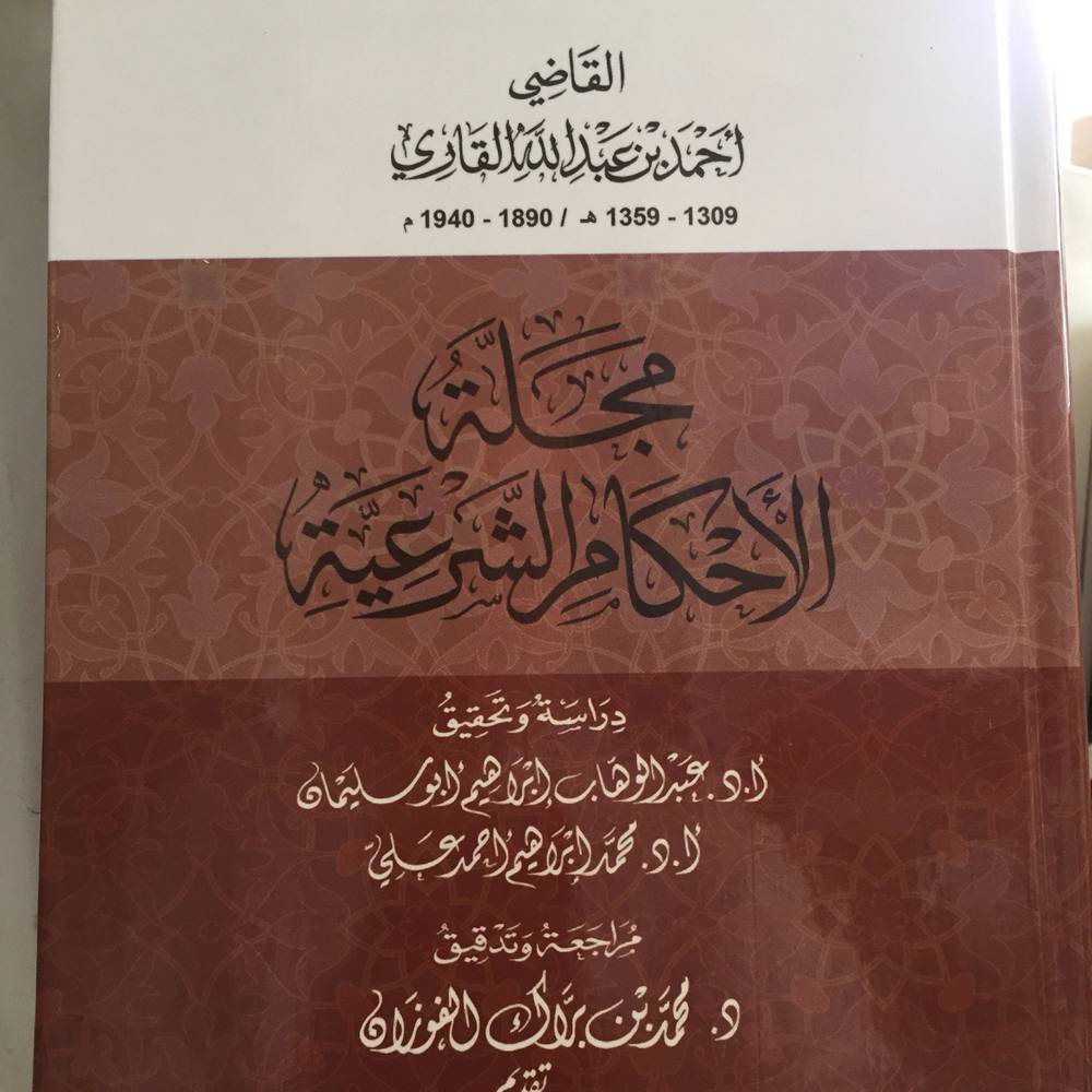 مجلة الأحكام الشرعية