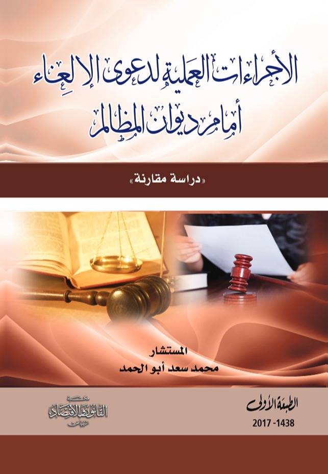 الاجراءات العملية لدعوى الالفاء أمام ديوان المظالم