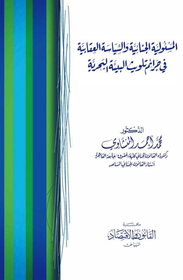 ‏المسؤولية الجنائية والسياسة العقابية في جرائم تلويث البيئة البحرية