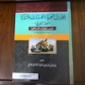 ‏الحوادث البحرية والخسارات المشتركة ( العوار البحري ) في الفقه الإسلامي دراسة تأصيلية فقهية مقارنة