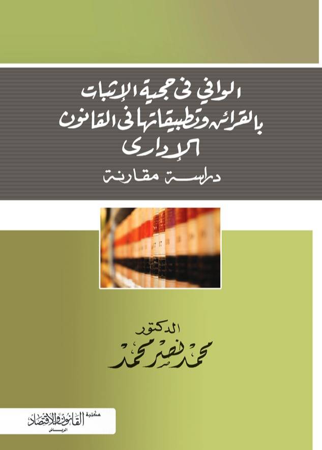 ‏الوافي في حجية الاثبات في القرائن و تطبيقاتها في القانون الإداري دراسة مقارنة