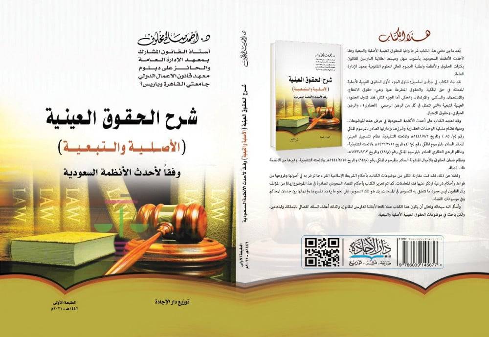 شرح الحقوق العينية ( الاصلية والتبعية ) وفقا للانظمة السعودية