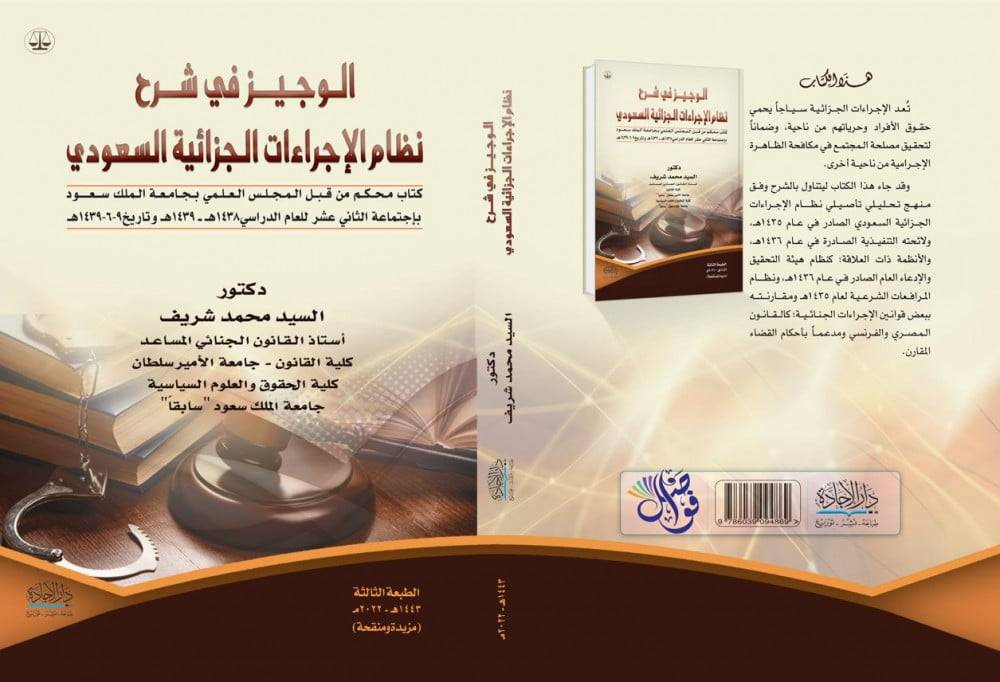 الوجيز في شرح نظام الاجراءات الجزائية السعودي