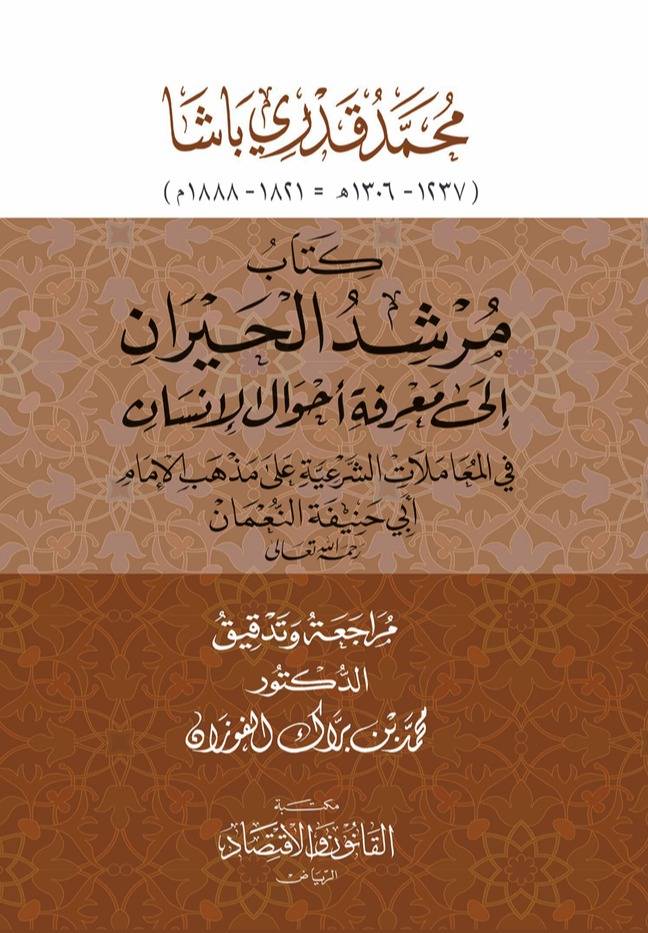 مرشد الحيران
