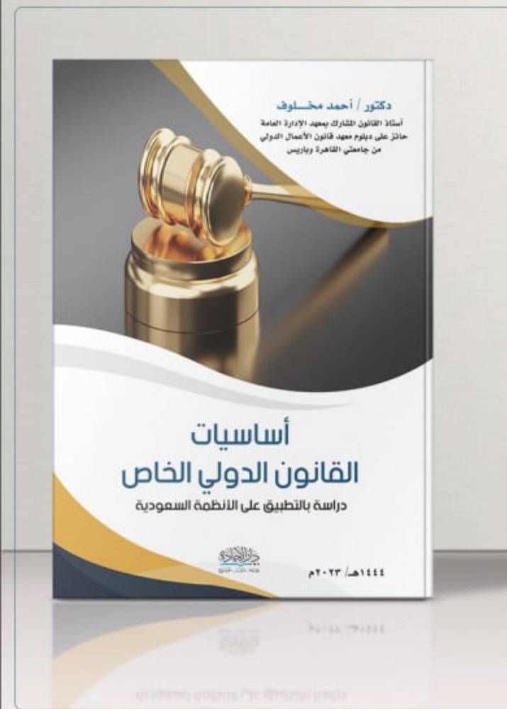 اساسيات القانون الدولي الخاص