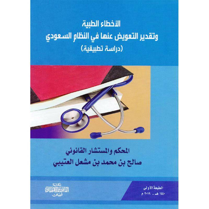 الأخطاء الطبية وتقدير التعويض عنها في النظام السعودي دراسة تطبيقية