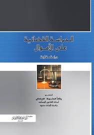 ‏الحراسة القضائية على الأموال دراسة مقارنة