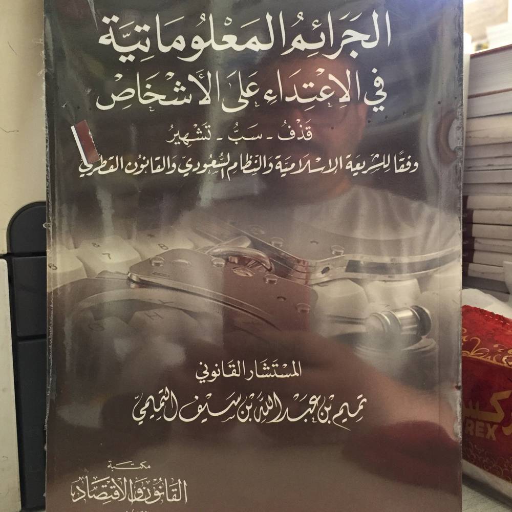 الجرائم المعلوماتية