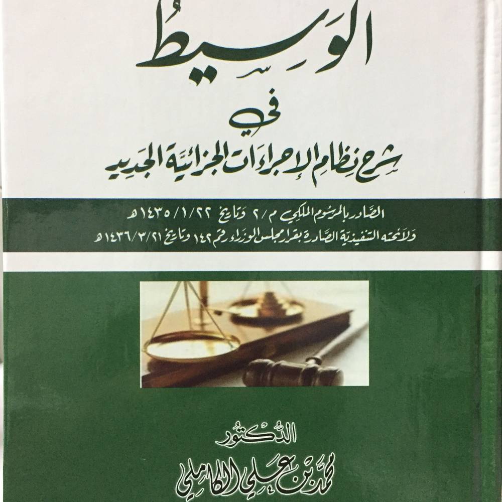 الوسيط في شرخ نظام الاجراءات الجزائية