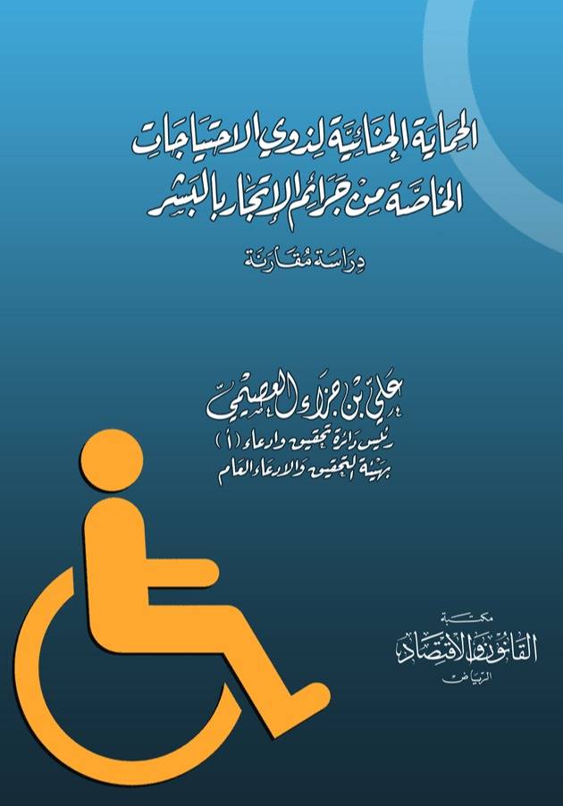 الحماية الجنائية لذوي الاحتياجات الخاصة من جرائم الاتجار بالبشر دراسة مقارنة