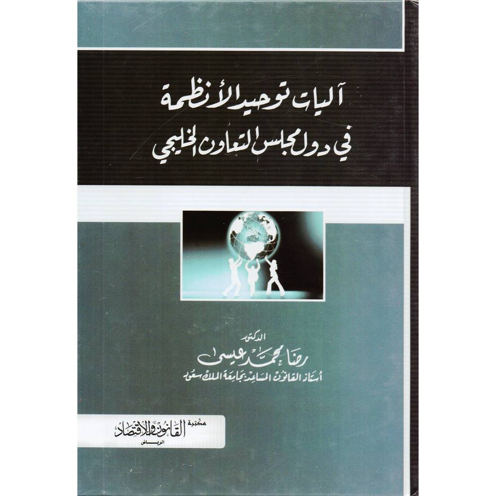 ‏آليات توحيد الأنظمة في دول مجلس التعاون الخليجي