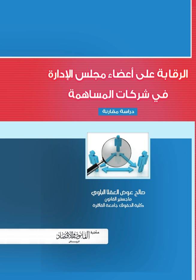 ‏الرقابة على أعضاء مجلس الإدارة في شركات المساهمة دراسة مقارنة
