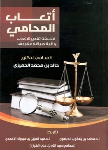 ‏أتعاب المحامي فلسفة تقدير الأتعاب وآلية صياغة عقودها