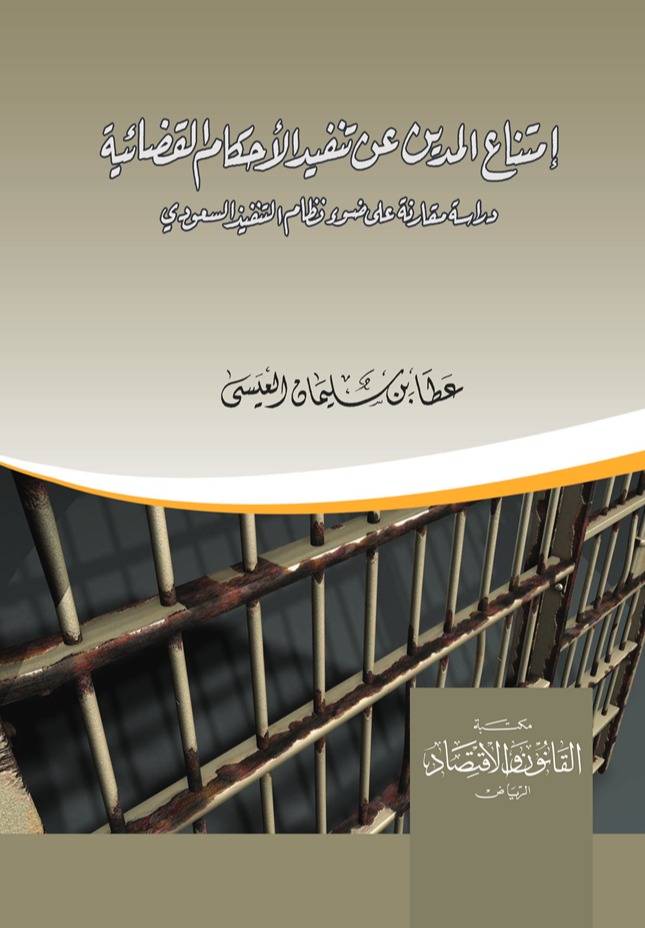 ‏امتناع المدين عن تنفيذ الأحكام القضائية دراسة مقارنة على ضوء نظام التنفيذ السعودي