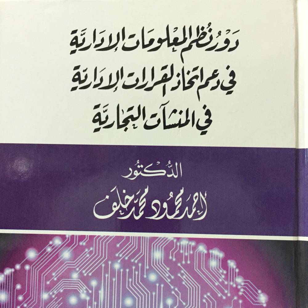 دور نظم المعلومات الادارية