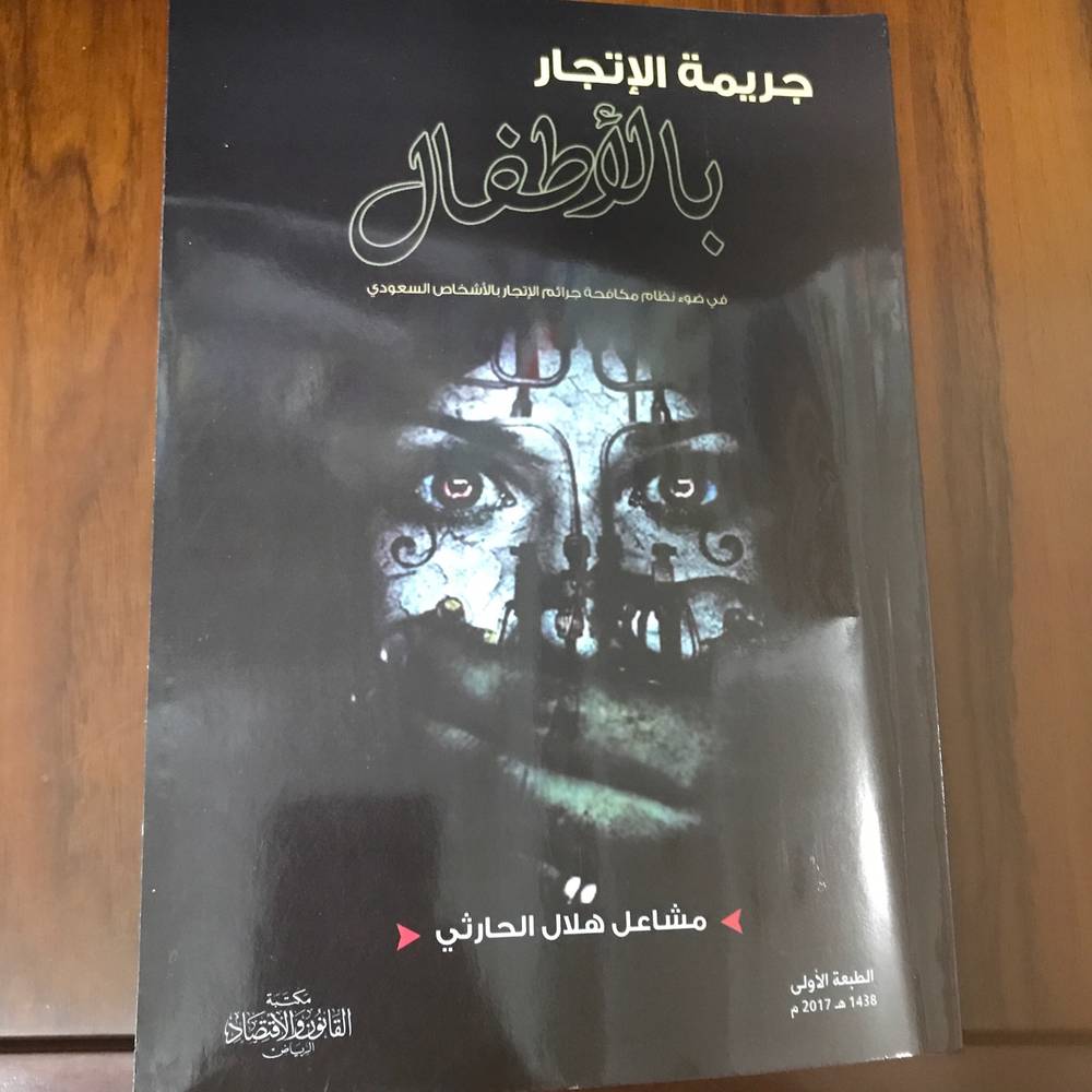 جريمة الاتجار بالأطفال ‏في ضوء نظام مكافحة جرائم الاتجار بالأشخاص السعودي