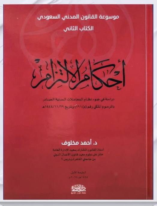 احكام الالتزام